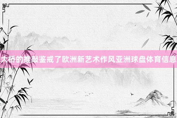 大桥的推敲鉴戒了欧洲新艺术作风亚洲球盘体育信息