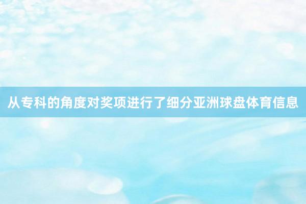 从专科的角度对奖项进行了细分亚洲球盘体育信息