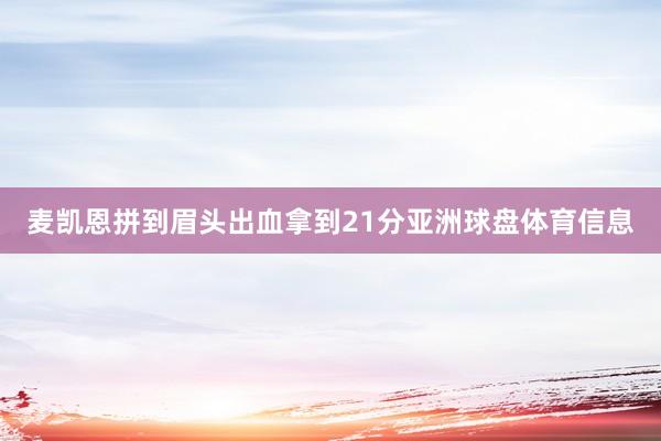麦凯恩拼到眉头出血拿到21分亚洲球盘体育信息