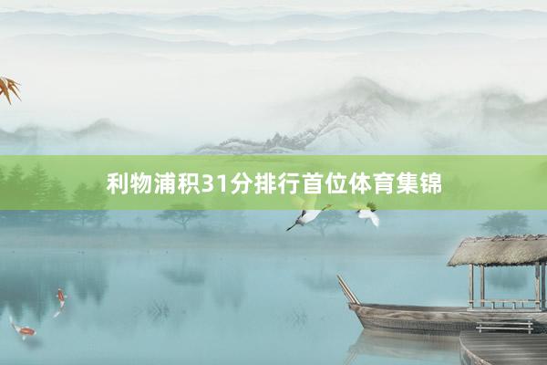 利物浦积31分排行首位体育集锦