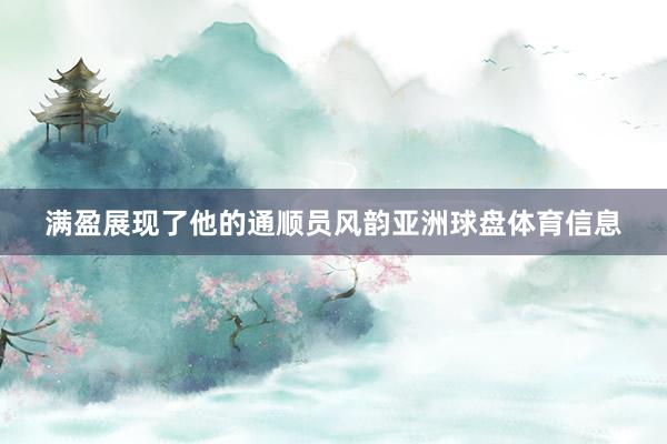 满盈展现了他的通顺员风韵亚洲球盘体育信息
