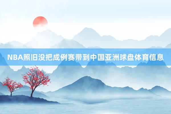 NBA照旧没把成例赛带到中国亚洲球盘体育信息