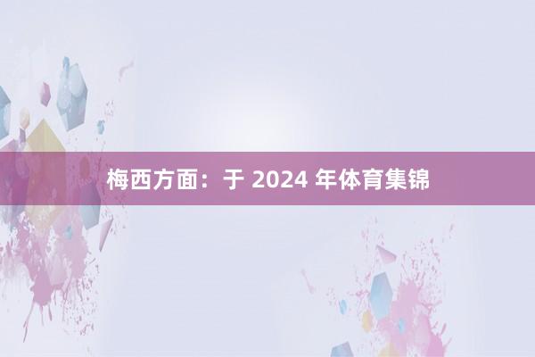 梅西方面：于 2024 年体育集锦