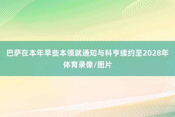 巴萨在本年早些本领就通知与科亨续约至2028年体育录像/图片