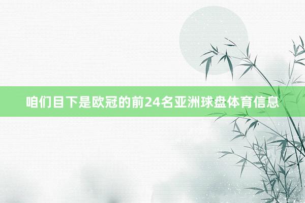 咱们目下是欧冠的前24名亚洲球盘体育信息