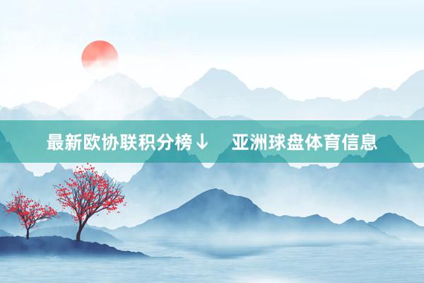 最新欧协联积分榜↓    亚洲球盘体育信息