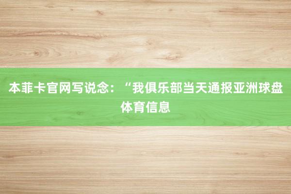 本菲卡官网写说念：“我俱乐部当天通报亚洲球盘体育信息