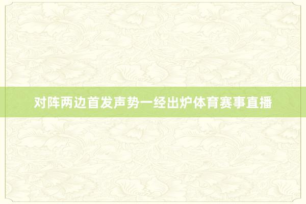 对阵两边首发声势一经出炉体育赛事直播