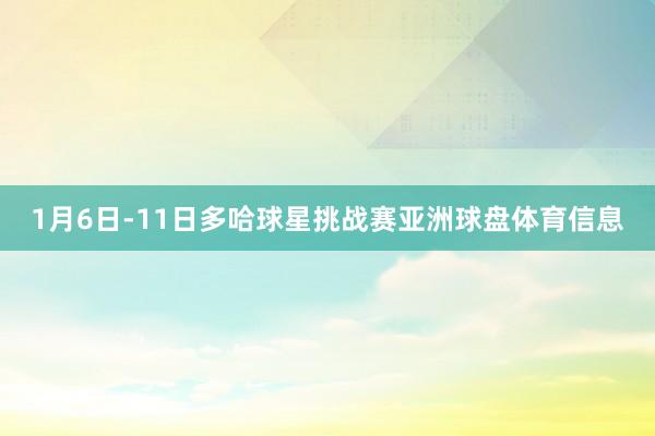 1月6日-11日多哈球星挑战赛亚洲球盘体育信息