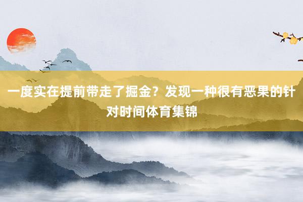 一度实在提前带走了掘金？发现一种很有恶果的针对时间体育集锦