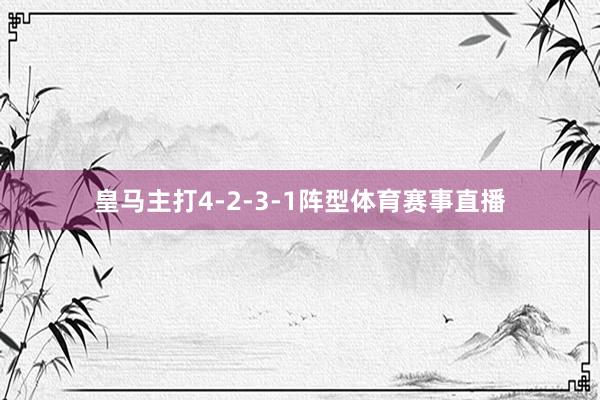皇马主打4-2-3-1阵型体育赛事直播