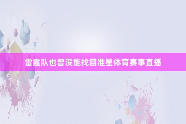 雷霆队也曾没能找回准星体育赛事直播