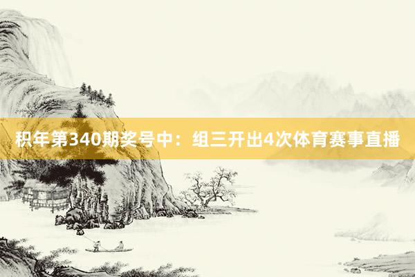 积年第340期奖号中：组三开出4次体育赛事直播