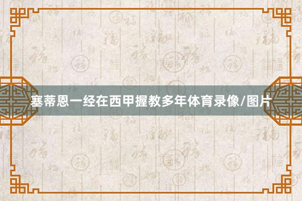 塞蒂恩一经在西甲握教多年体育录像/图片