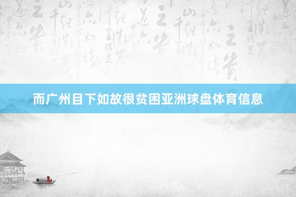而广州目下如故很贫困亚洲球盘体育信息