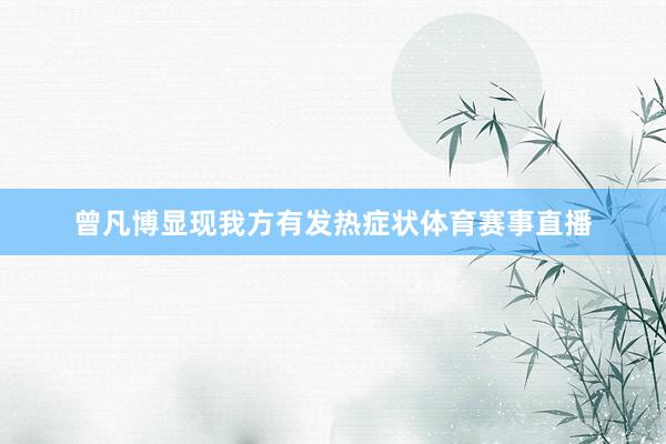 曾凡博显现我方有发热症状体育赛事直播