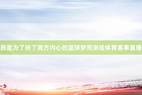 而是为了终了我方内心的篮球梦而测验体育赛事直播