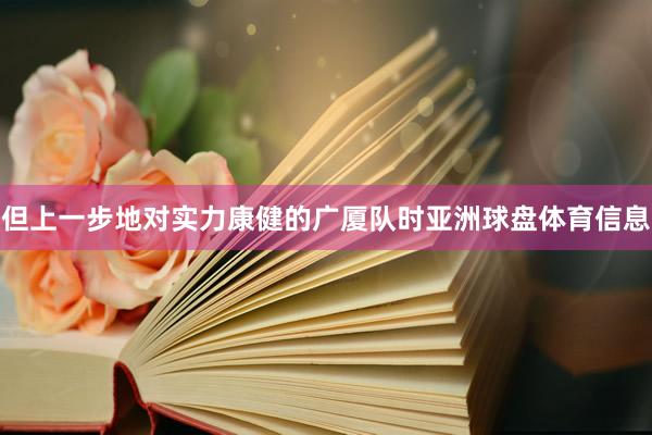 但上一步地对实力康健的广厦队时亚洲球盘体育信息