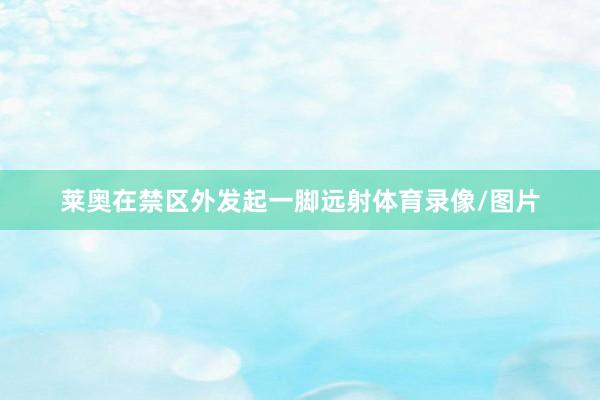 莱奥在禁区外发起一脚远射体育录像/图片