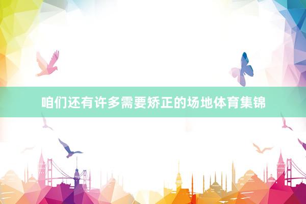 咱们还有许多需要矫正的场地体育集锦