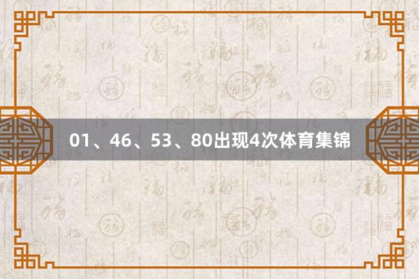 01、46、53、80出现4次体育集锦