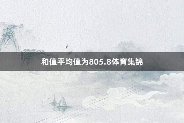 和值平均值为805.8体育集锦