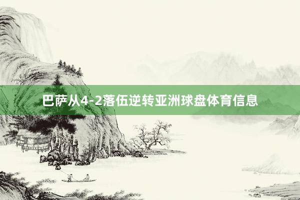 巴萨从4-2落伍逆转亚洲球盘体育信息