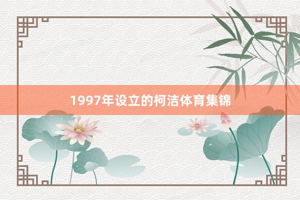 1997年设立的柯洁体育集锦