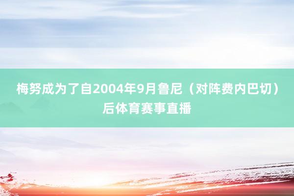 梅努成为了自2004年9月鲁尼（对阵费内巴切）后体育赛事直播
