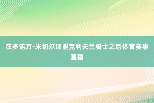 在多诺万-米切尔加盟克利夫兰骑士之后体育赛事直播
