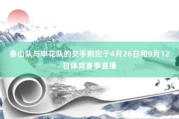 泰山队与申花队的交手则定于4月26日和9月12日体育赛事直播