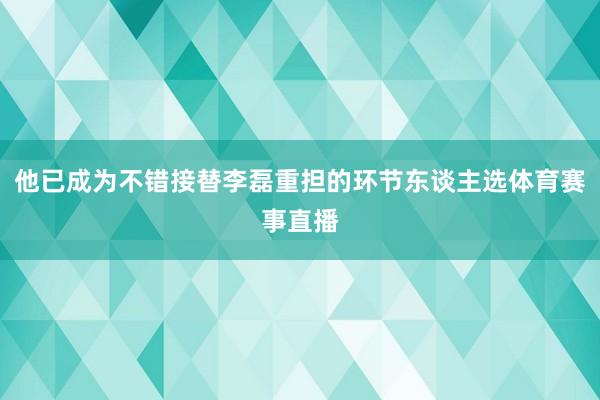 他已成为不错接替李磊重担的环节东谈主选体育赛事直播