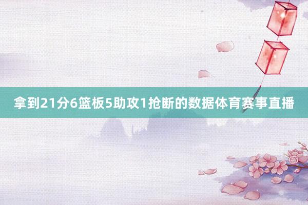 拿到21分6篮板5助攻1抢断的数据体育赛事直播