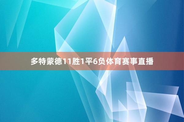 多特蒙德11胜1平6负体育赛事直播