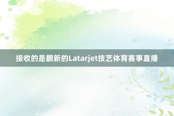 接收的是翻新的Latarjet技艺体育赛事直播
