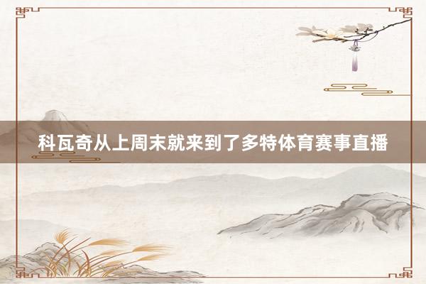 科瓦奇从上周末就来到了多特体育赛事直播