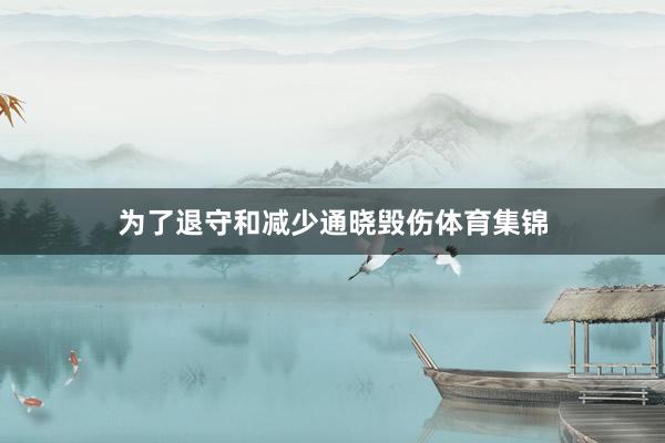 为了退守和减少通晓毁伤体育集锦