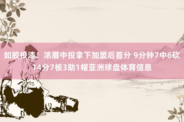 如胶投漆！浓眉中投拿下加盟后首分 9分钟7中6砍14分7板3助1帽亚洲球盘体育信息