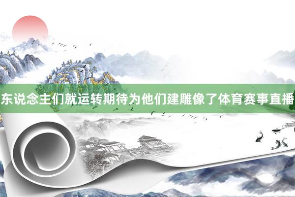东说念主们就运转期待为他们建雕像了体育赛事直播