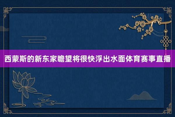 西蒙斯的新东家瞻望将很快浮出水面体育赛事直播