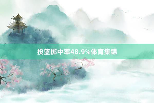 投篮掷中率48.9%体育集锦