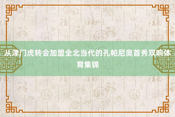 从津门虎转会加盟全北当代的孔帕尼奥首秀双响体育集锦