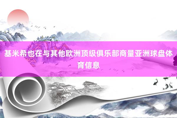 基米希也在与其他欧洲顶级俱乐部商量亚洲球盘体育信息