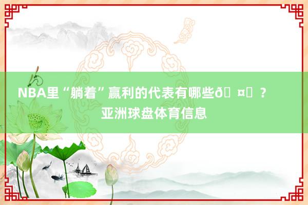 NBA里“躺着”赢利的代表有哪些🤔？     亚洲球盘体育信息