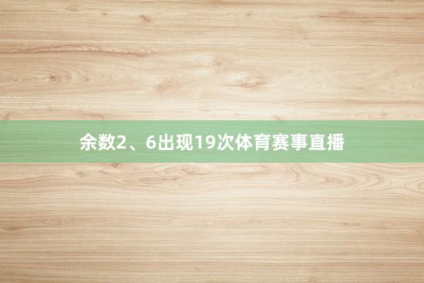 余数2、6出现19次体育赛事直播