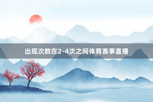 出现次数在2-4次之间体育赛事直播