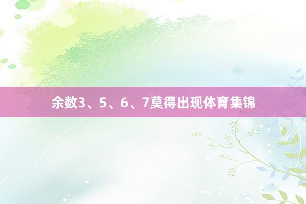 余数3、5、6、7莫得出现体育集锦
