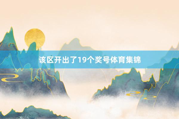 该区开出了19个奖号体育集锦