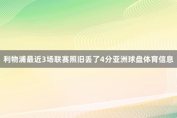 利物浦最近3场联赛照旧丢了4分亚洲球盘体育信息
