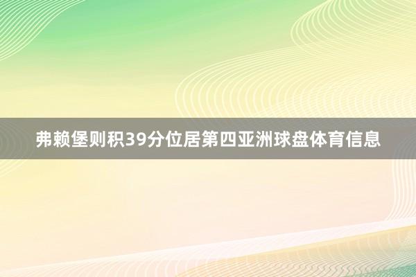 弗赖堡则积39分位居第四亚洲球盘体育信息